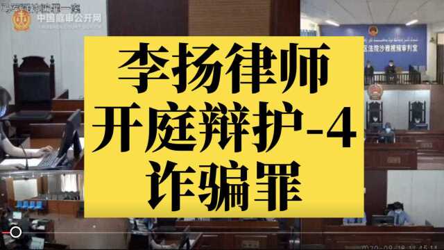 北京刑事律师李扬博士开庭直播发表辩护词4(诈骗罪)