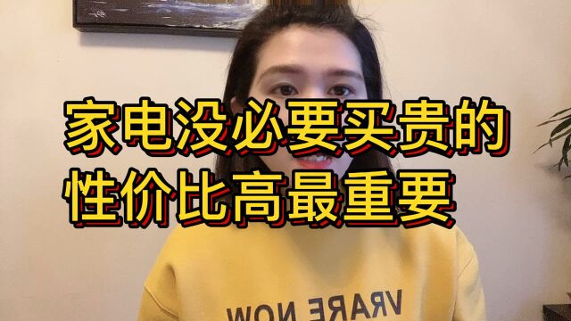 这4种家电没必要买贵的,性价比高最重要,看看你家有吗?