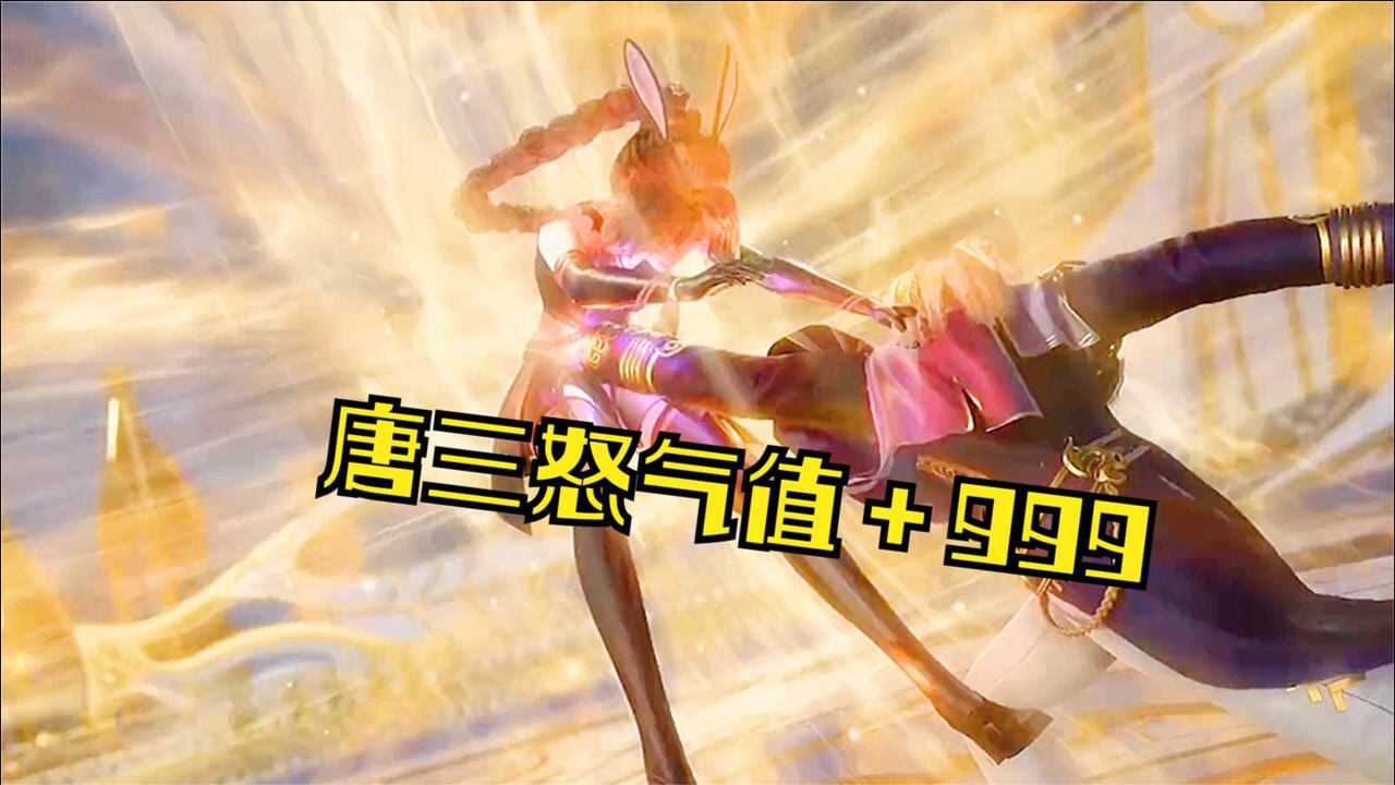 斗罗大陆:小舞被揍得最惨的一次 唐三懵逼了_腾讯视频