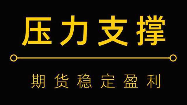 期货压力位支撑位如何判定呢?期货交易体系