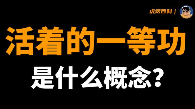 和平年代,活着的一等功是什么概念?