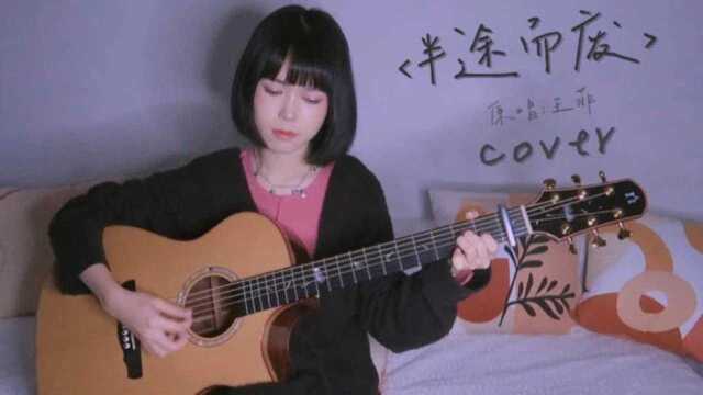 半途而废王菲|cover