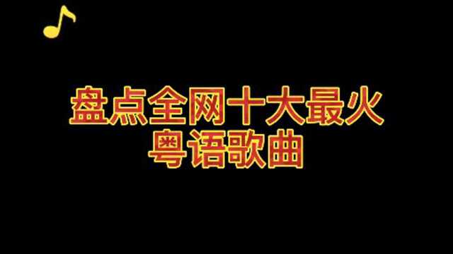 盘点全网最火十大粤语歌曲