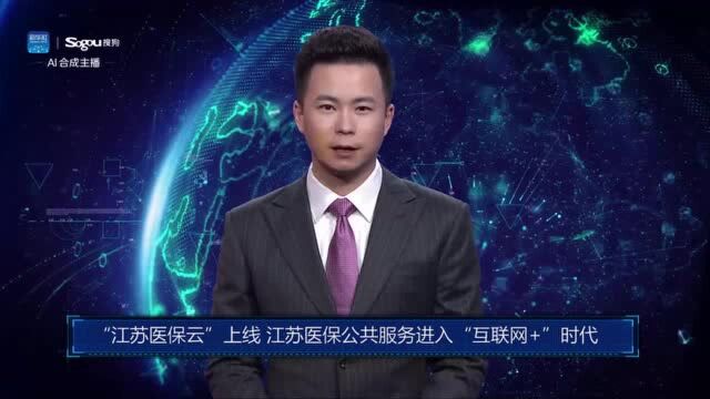 AI合成主播丨“江苏医保云”上线 江苏医保公共服务进入“互联网+”时代