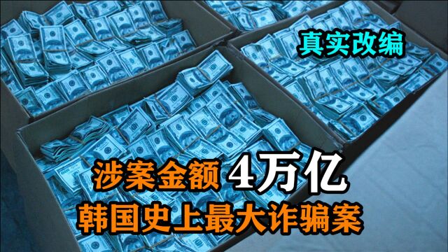 涉案金额高达4万亿的韩国诈骗案,几万个家庭受害,真实改编电影