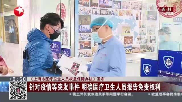 《上海市医疗卫生人员权益保障办法》发布:针对疫情等突发事件 明确医疗卫生人员报告免责权利