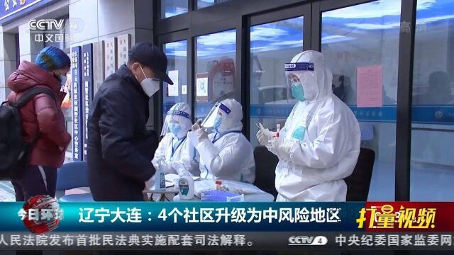 辽宁大连:4个社区升级为中风险地区