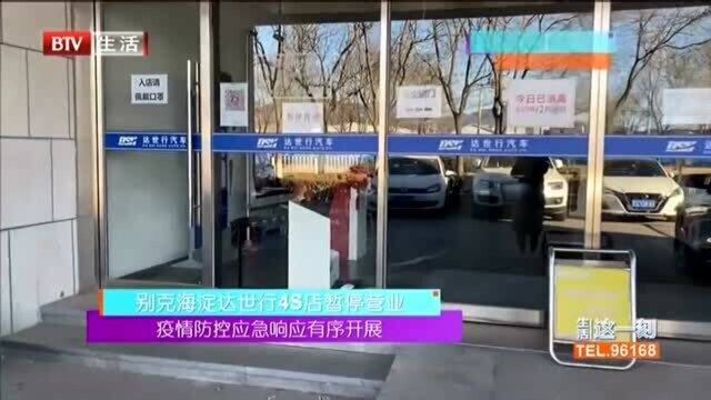 别克海淀达世行4S店暂停营业:疫情防控应急响应有序开展