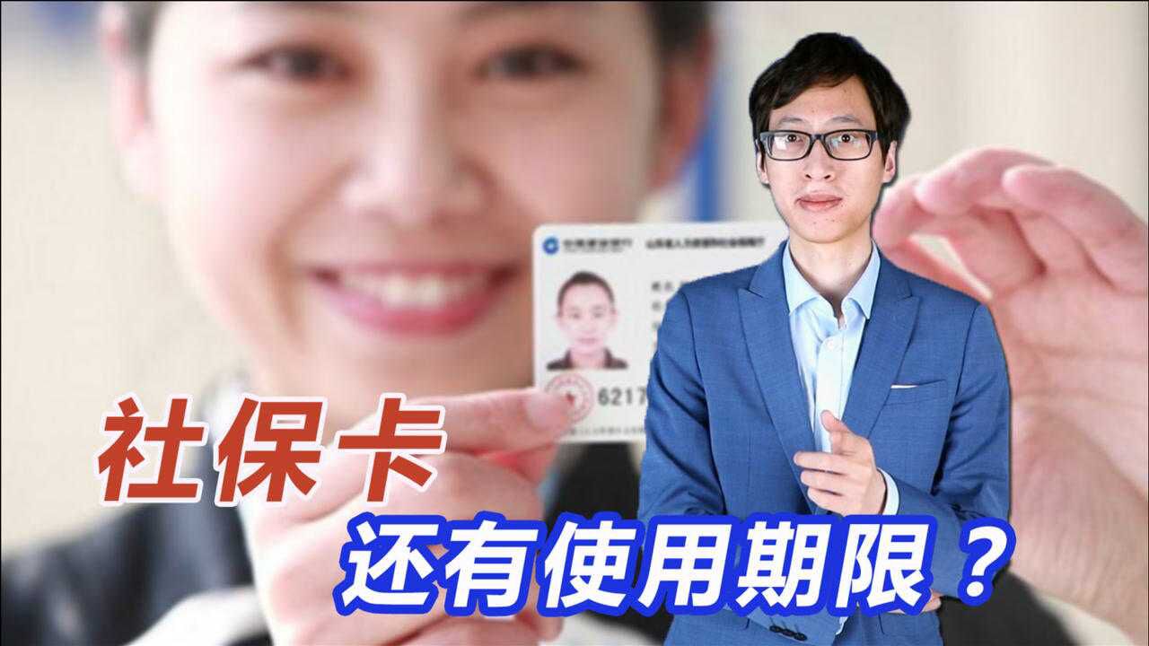 社保卡也有保质期?怎么看自己社保卡能用多久?不能用咋办