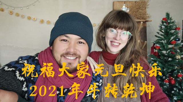 2021年的第一天,我们给大家送上祝福