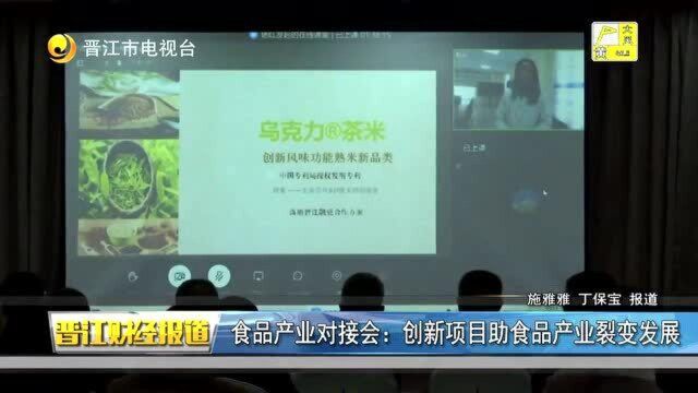 食品产业对接会:创新项目助食品产业裂变发展