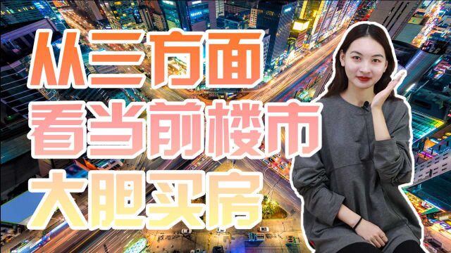 从三方面看当前楼市,2021年是大胆买房,还是果断“卖出”