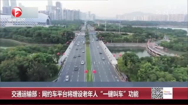 交通运输部:约谈网约车平台增设老年人“一键叫车”功能