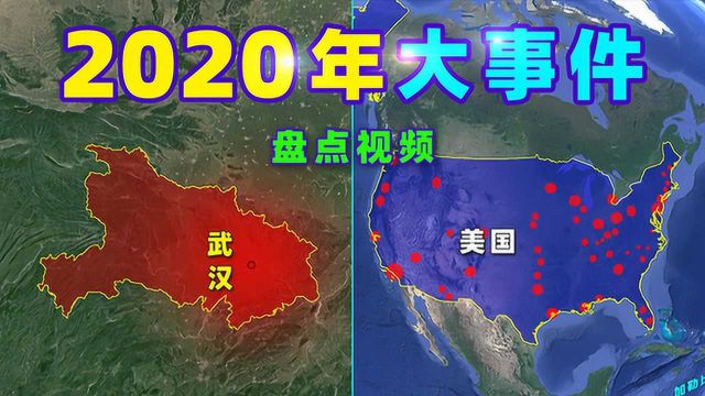 2020年大事件盘点!纪念不平凡的一年!