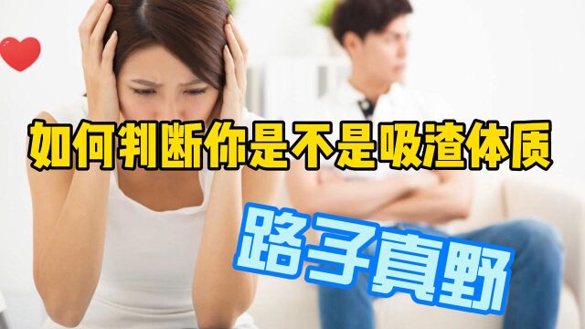 冷知识科普:如何判断你是不是吸渣体质!