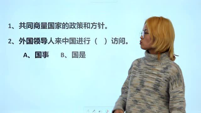 词语辨析:“共商国事”还是“共商国是”?很多成年人也搞不懂