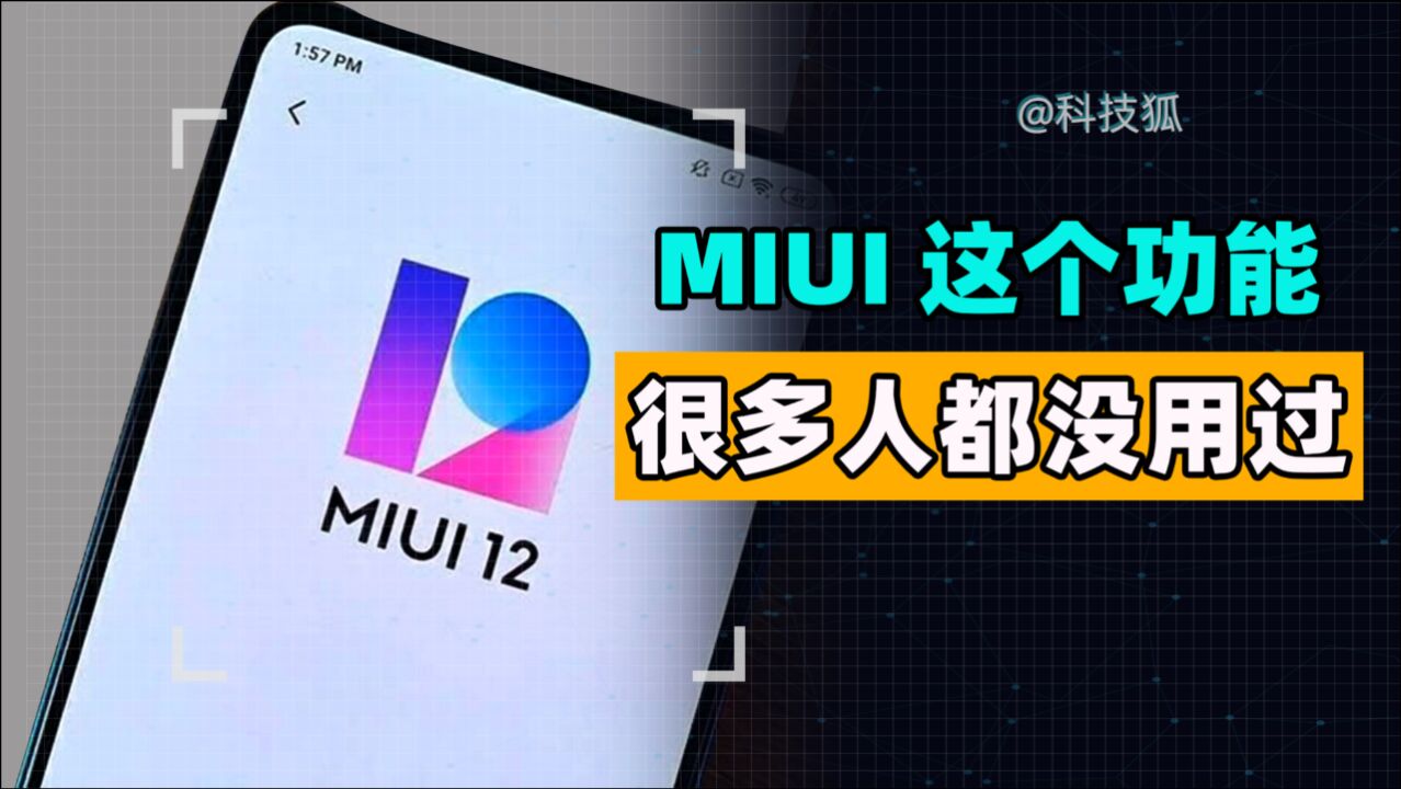 小米 MIUI 这个新功能,很多人都没用过