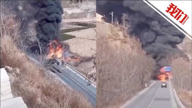 甘肃天水一运载石脑油罐车侧翻自燃 3名司乘人员身亡