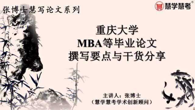 重庆大学MBA等毕业论文撰写要点与干货分享