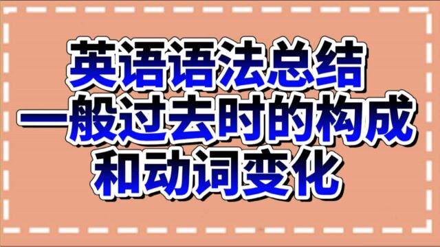 英语语法总结20:一般过去时的构成与动词变化