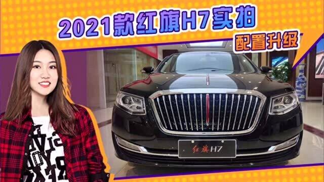 2021款红旗H7到店实拍 内外饰造型微调配置升级