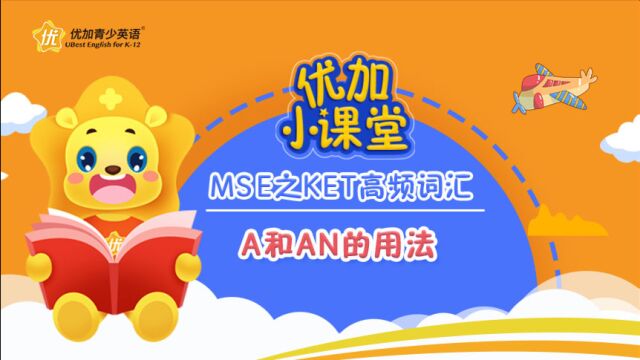 MSE之KET高频词汇:a和an的用法