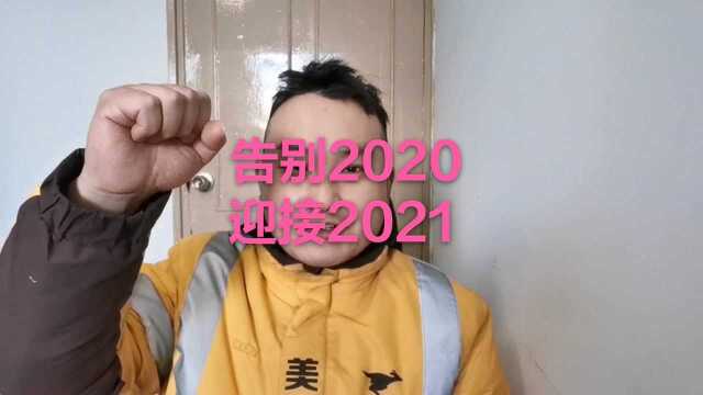 告别2020,外卖小哥的工资总结,2021急加油!