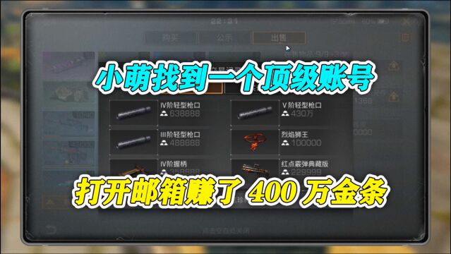 明日之后:小萌找到一个顶级账号,打开邮箱赚了400万金条