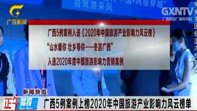 广西5例案例上榜2020年中国旅游产业影响力风云榜单