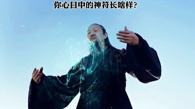 你心目中的神符大概是什么样子?