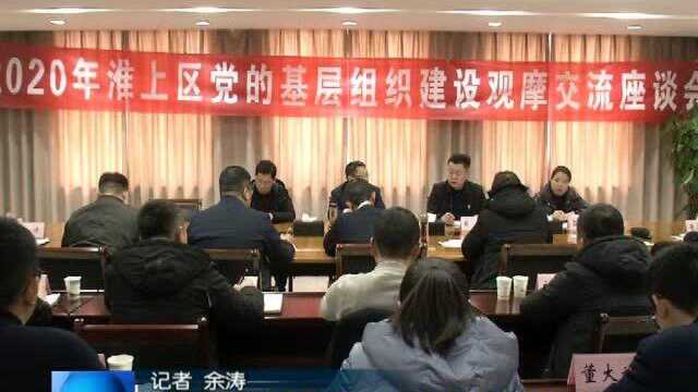 淮上区:加强基层党建 提升社会治理能力