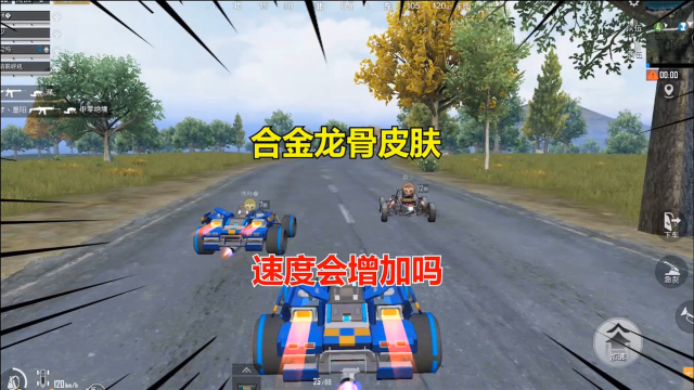 和平精英冰毅:合金龙骨皮肤,速度真的会增加吗?