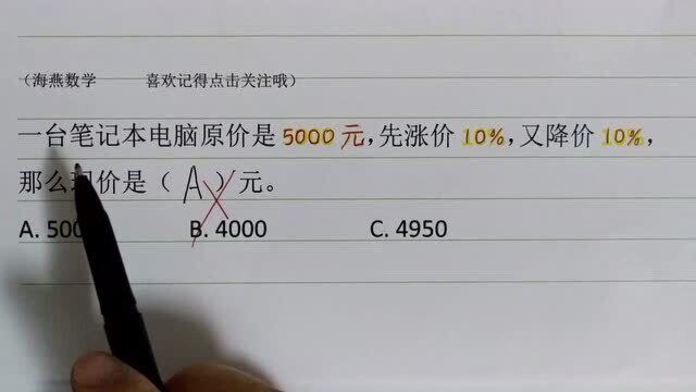 学生困惑,先涨10%,再降10%,为什么不是原价