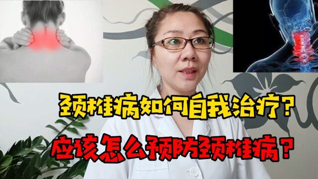 颈椎病如何自我治疗,应该怎么预防颈椎病