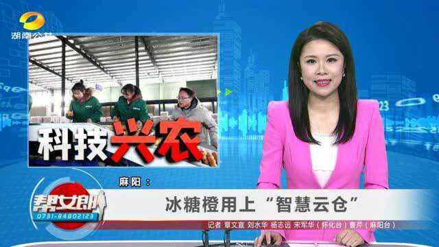 (科技兴农)麻阳:冰糖橙用上“智慧云仓”