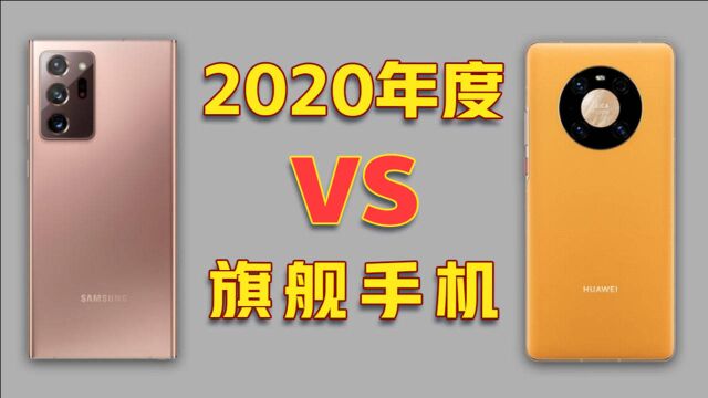 2020年八大旗舰盘点,哪款才是年度最强手机?