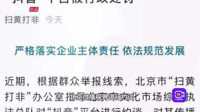 抖音运营平台,传播违规信息被顶格处罚,封禁违规帐号超100万