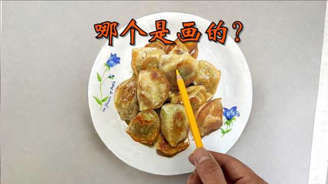 这盘煎饺哪一个是画的?有过程有真相!