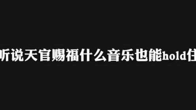 听说“天官赐福”什么背景音乐都能hold住?