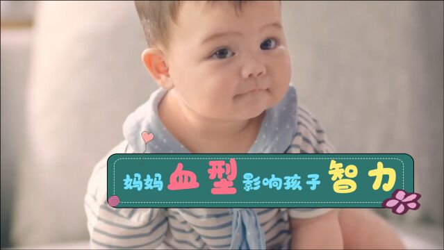 妈妈血型影响孩子智力?斯坦福大学研究表明:这血型的宝妈最幸福