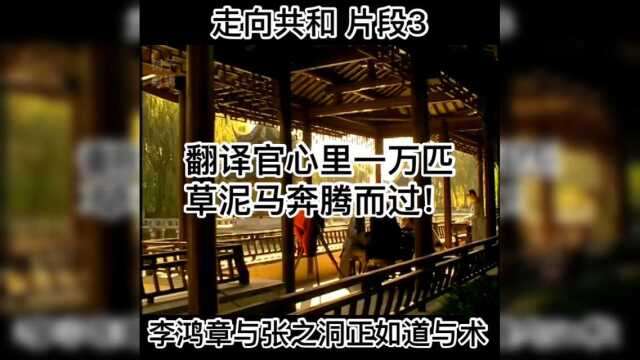 走向共和#李鸿章与张之洞正如道与术#片段3