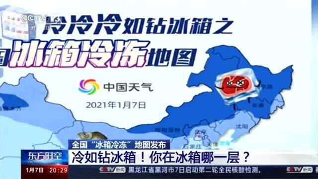 全国“冰箱冷冻”地图发布:冷如钻冰箱!你在冰箱哪一层?