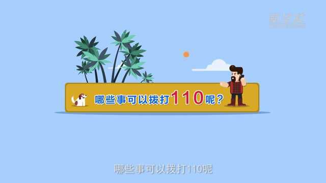 秒懂110:哪些事可以拨打110呢?