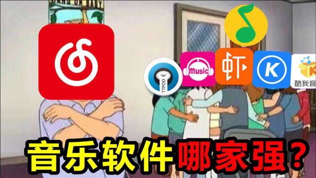 音乐软件哪家强