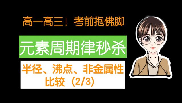 【陈筱】考前抱佛脚!元素周期表秒杀技巧~金属性非金属性(2/3)