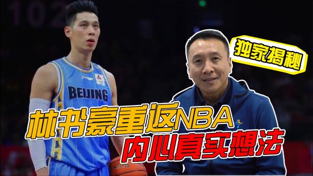 独家揭秘:林书豪重返NBA,好友李群通话林书豪,分享其真实想法