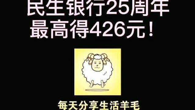 民生银行25周年得最高得426!