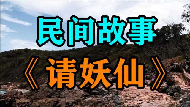 民间故事《请妖仙》在华夏的北方有座山名叫奇观山