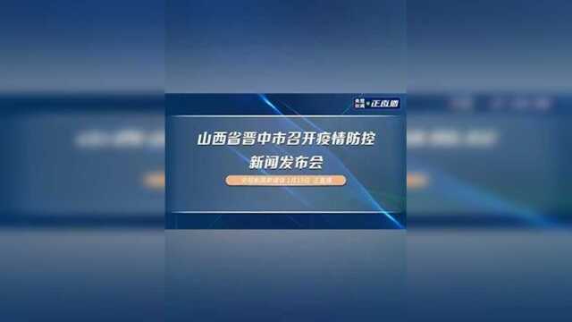 山西省晋中市召开疫情防控新闻发布会