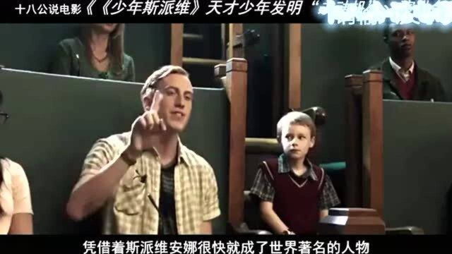 《少年斯派维》天才少年发明“永动机”,演讲台下都是科学家